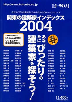 関東の建築家インデックス2004